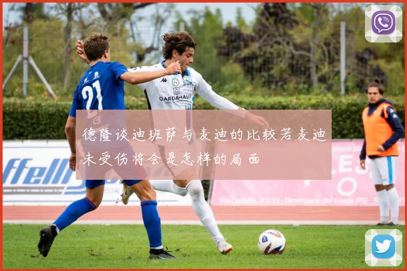 德隆谈迪班萨与麦迪的比较若麦迪未受伤将会是怎样的局面