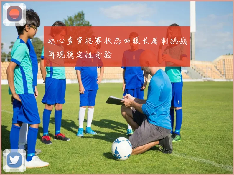 赵心童资格赛状态回暖长局制挑战再现稳定性考验