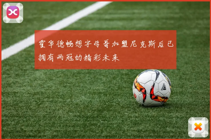 霍华德畅想字母哥加盟尼克斯后已拥有两冠的精彩未来