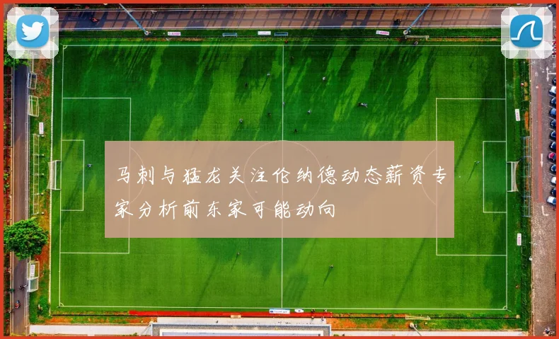马刺与猛龙关注伦纳德动态薪资专家分析前东家可能动向