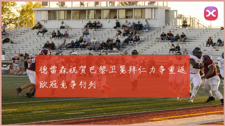 德雷森祝贺巴黎卫冕拜仁力争重返欧冠竞争行列